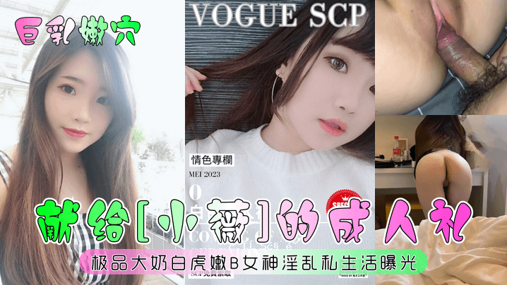 巨乳洞供小阴道成人礼白虎B女神淫荡私生活暴露