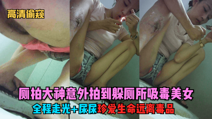 独门之主，大神，吸毒美女的意外跳动，光尿尿的彻底运行，难得的爱情，生命，毒品的分离。