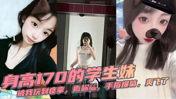 当我到达我的学生姐姐时，她已经 170 岁了，她正在和我玩耍。
