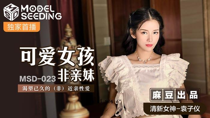桃眼美少女与未继承的妹妹-圆子 MSD-023