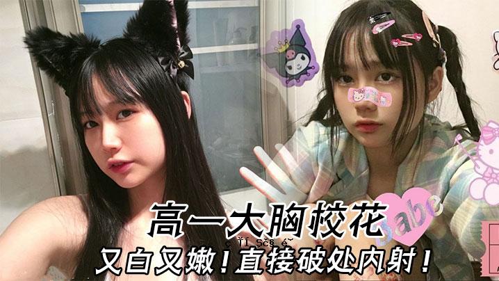 高中巨乳花俣白俪直接爆内射