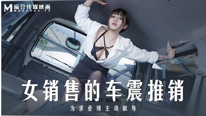 桃花看女人歌的车震推荐-莫语词MD0265