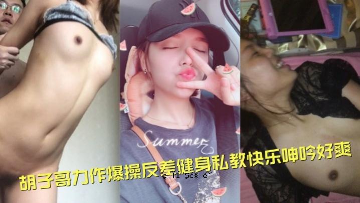 高端排泄物视频观察大神虎子，力操作，爆炸操作，差异，健康身体，私教，快感，呻吟，爽快
