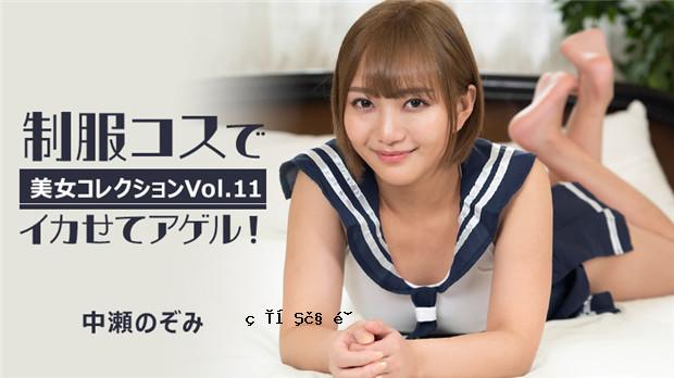 HEYZO 3255 穿上制服让自己酷起来！ ～美容精选 Vol.11～ – 中濑希美