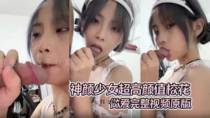 高品质曝光A级秘密神秘面容少女超高颜值校花恋爱完整视频原版超美第一视角形象
