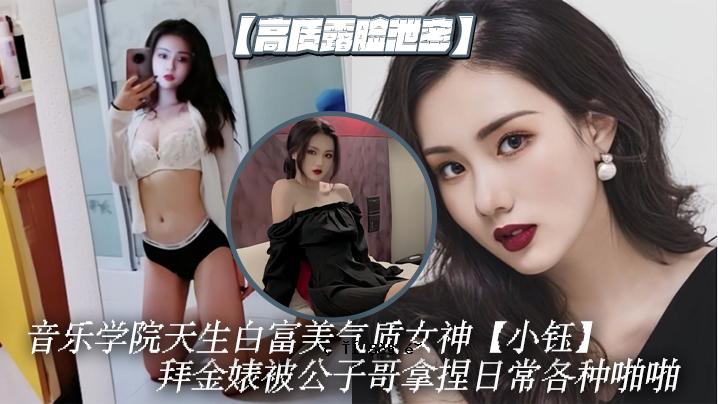 高品质曝光秘音音乐学堂天朝生活白富美品质女神小钰拜金骚床子哥拿捏日常各种调教母狗属性拉满