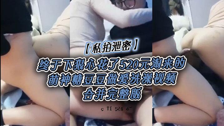 520元的萌神糖豆豆爱洗刷评论完整版我的心在跳动