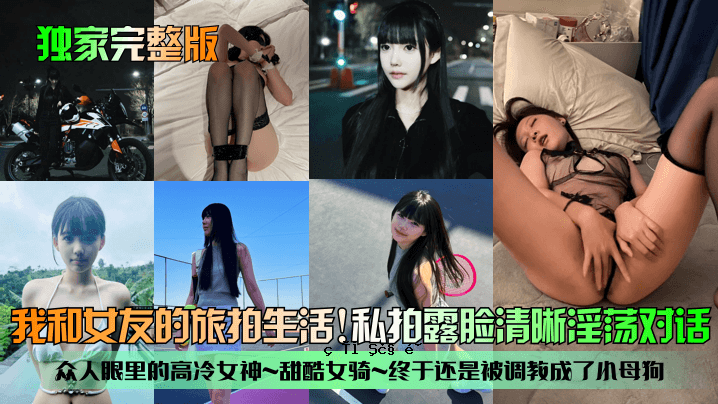 完整版我作为老外女性朋友的人生历程，甜美女人眼中的冷酷女神。