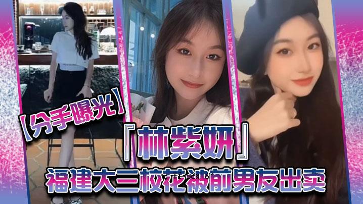 福建大学三校哈纳林诗燕曝光