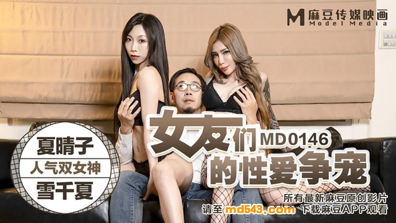 桃眼女友的性爱冲突歌-夏春子 结城千夏 MD0146