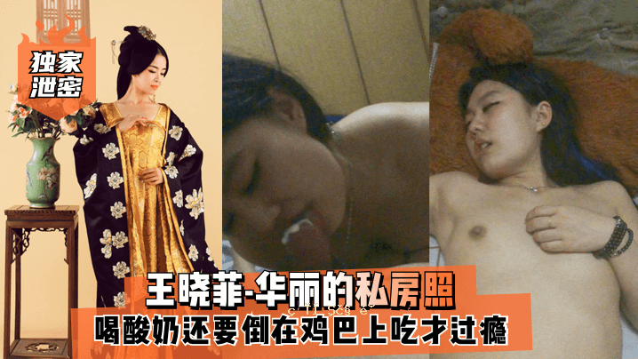 独栋秘王晓菲-华美私房闪亮酸奶还要求出现在世界之巅嘾充实的幸福