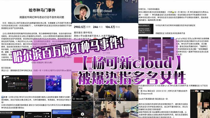 哈尔滨百万网红种马事件杨可新云原子弹染色手指众多女性桌面性爱爱屏女友曝光