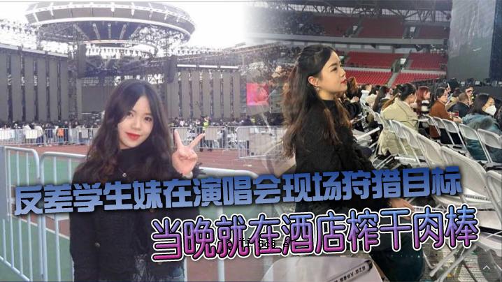 反差学生妹的演唱会场地狩猎选点清单今晚的酒铺薰肉干棒