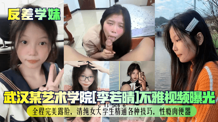 反差学姐武汉某校李若诚不雅视觉曝光全完颜开清纯女大学生熟悉各种技术肉尿壶