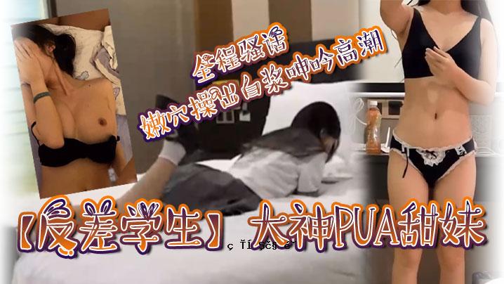 反差生大神PUA甜姐全程辱骂洞手术白洞呻吟高潮