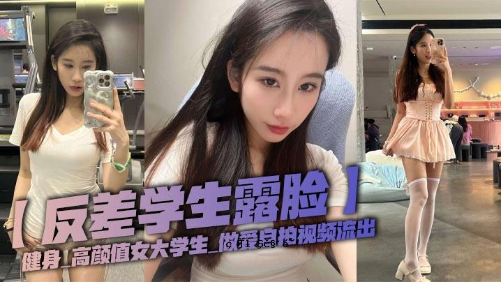反差生，身体强健_高颜值女大学生_爱自打身材泄露