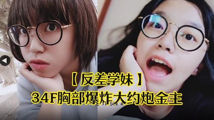 反差学姐、清纯小孩、文学、眼镜、学生妹、教育、超、34F、胸爆、大总结、金主惊呼、高潮、晕倒、中出内射