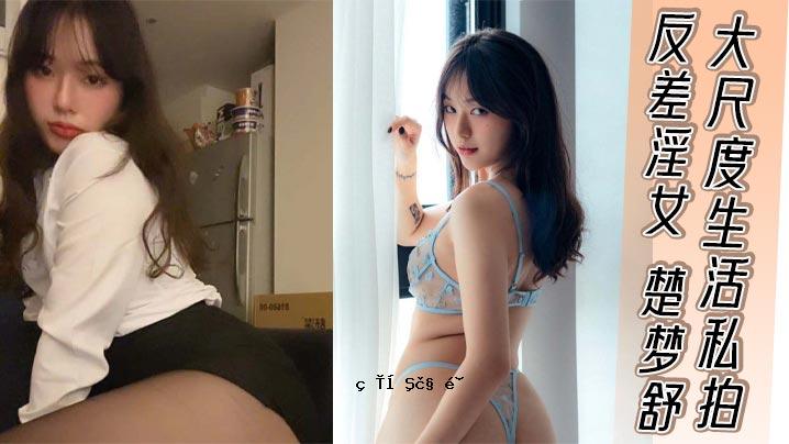 我的反差贱人楚的梦想是大尺度的生活。
