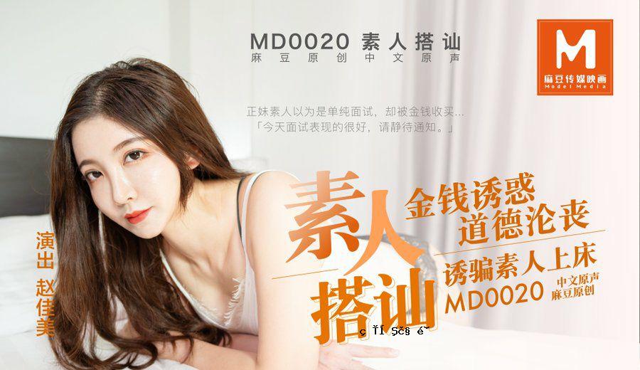 桃花看素人录音节拍 - 赵佳美 MD0020