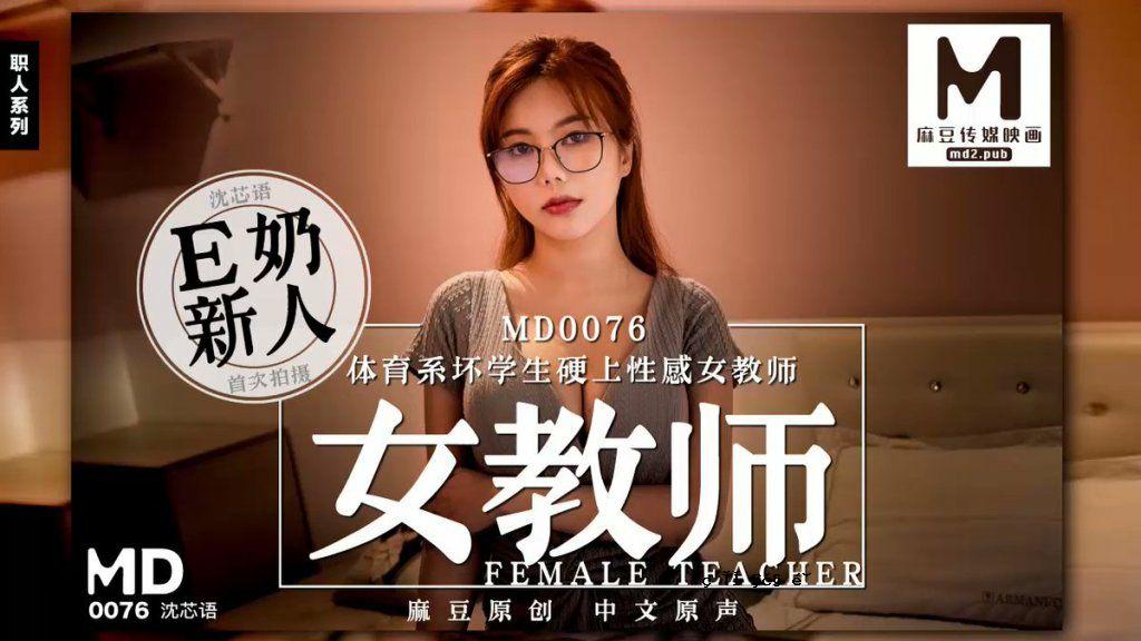 桃眼体育生硬性感女老师 - 申信词典MD0076