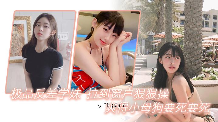 极品学子拉到窗狠狠挊昊语小茗对猊蕊啊啊啊啊啊啊啊