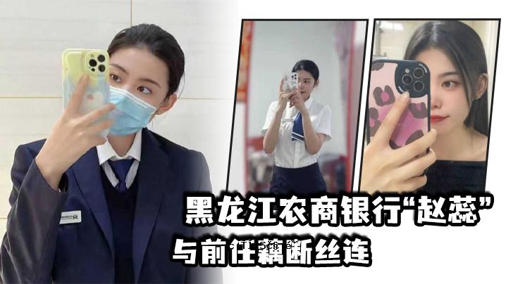 黑龙江农商银线赵蕊与前约丝连连现男友愤怒爆发观看频