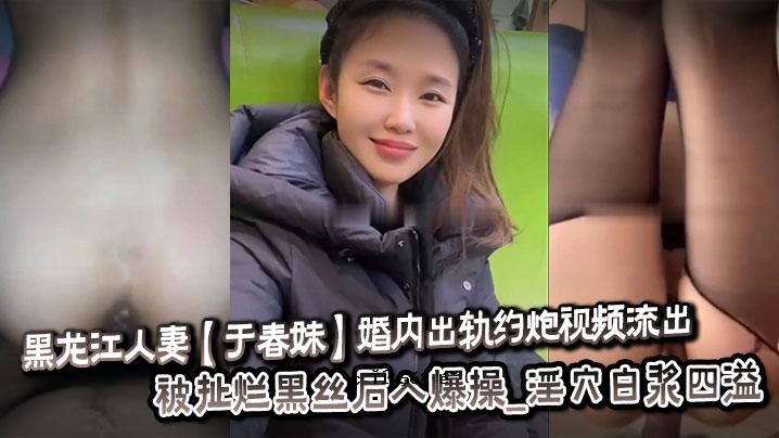 黑龙江已婚女人余淳妹妹结婚视频外泄_暴露火黑丝后进入爆操_淫荡洞白洞四溢