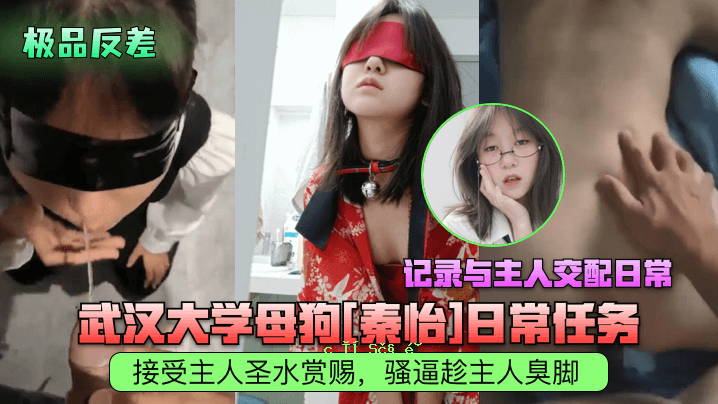 武大果品 母狗秦怡日常职责 接待主持圣水赏赐骚逼趁主闻腿记录y主交配日常生活