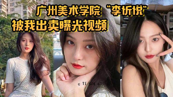 广州美术学院的李心悦是你的女神，也是我的狗妈妈。