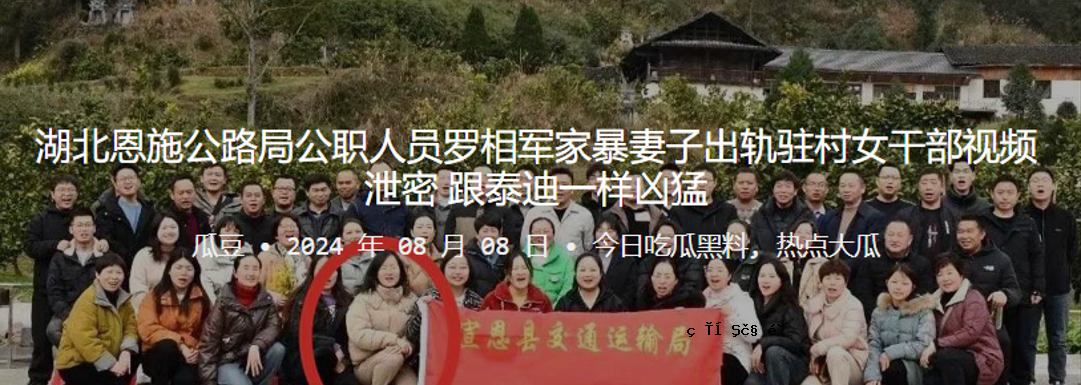 湖北恩施公路局正式工作人员军人军人暴力妻儿村妇警察特务员太弟暴力
