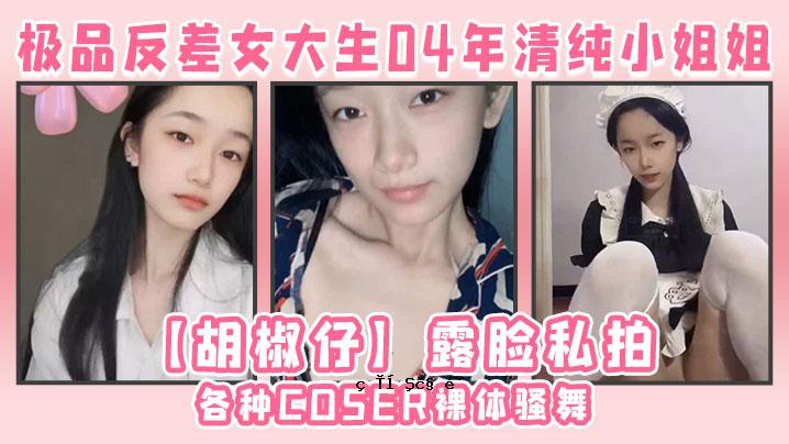100%反差女大学生，04年，清纯，小姐姐，花椒，还有我的节奏。