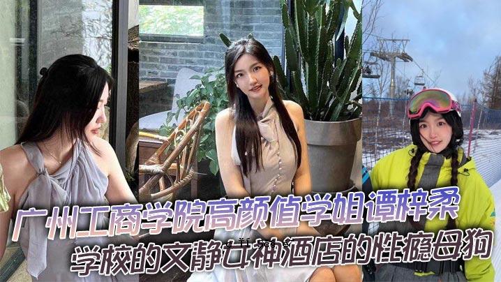 广州工商学院工商高中文静女神酒店的性感