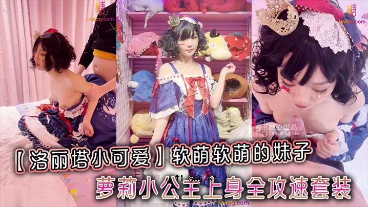 被妈妈疼爱的萝莉塔小妹妹_她却得不到_富丽公主上半身全攻击斗篷