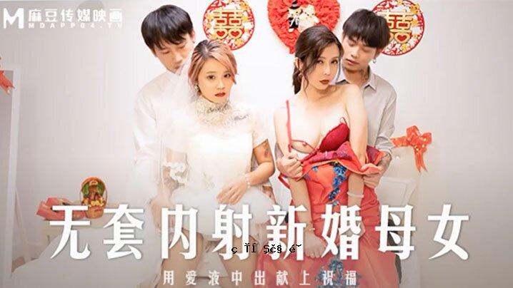 新婚母亲和女人 - 苏语棠韩棠MD-0259