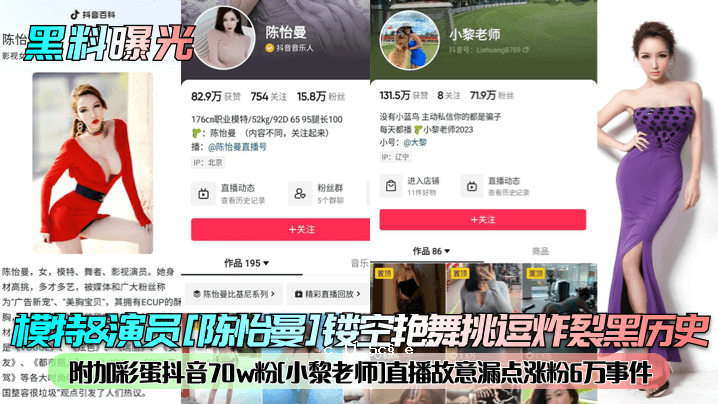 黑食曝光模特专场表演员陈怡曼镼镂空艳舞蹈挑战逗爆黑室史附彩蛋之声70w粉小李老夫子直播故意漏点6万粉事件