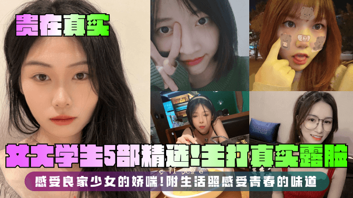 你是真正的五师女大学生，选拔高手，真实的曝光，青春的味道，好家庭女孩贫困生活的味道