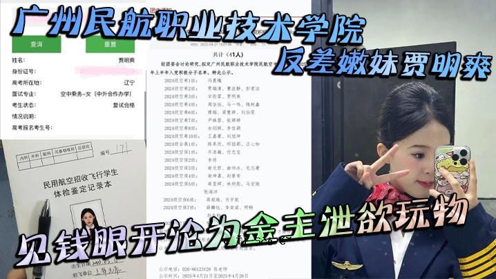 广州民航工业技术学院反差姐姐贾明清爽看开眼金主屎情欲玩具大型踩踏看屎秘密