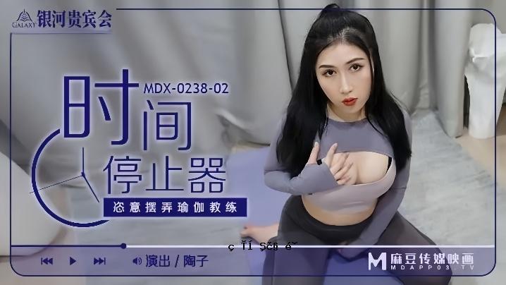 Toko MDX0238-02 时间停止器任意篡改教育