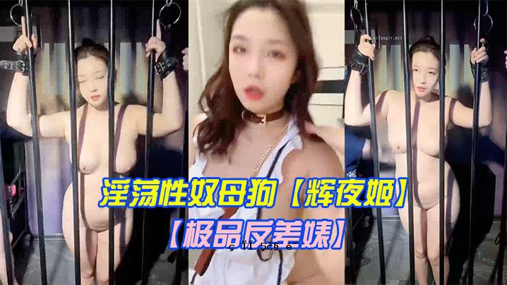 极品反差淫秽性奴母狗闪亮夜群P脸拍嘴交流教学第二巨乳臀群交控齐吃众屌调教虐