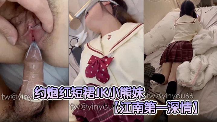 江南一号深爱，红色短袖JK，表面小熊妹妹，看着清纯妹妹的想象，走在地板上，淫荡的墨水，差别巨大