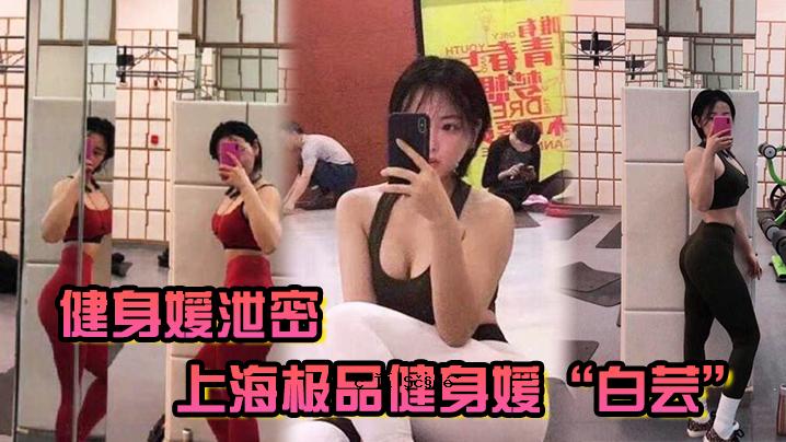 健康妹子排泄秘制上海产品 健康妹子白色艺术素材与实体产品一样，我们同时参观，进行健康体育训练3P