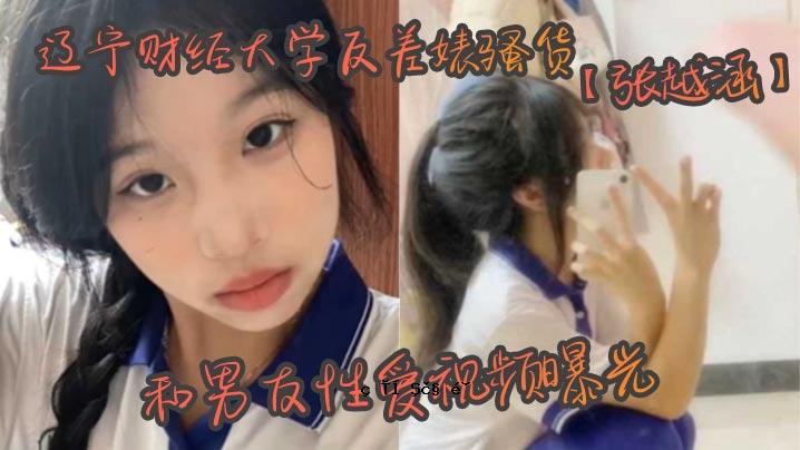辽宁财经大学反差购张涶和和人友情爱情观频曝光01年爱情飘逸美丽女大学生求职信
