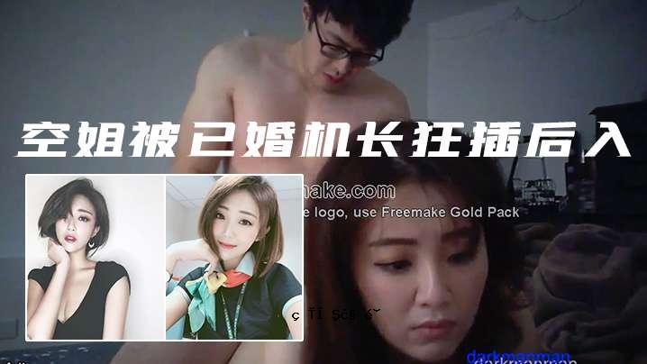 我的秘密空姐嫁给了一个疯子，他进入后