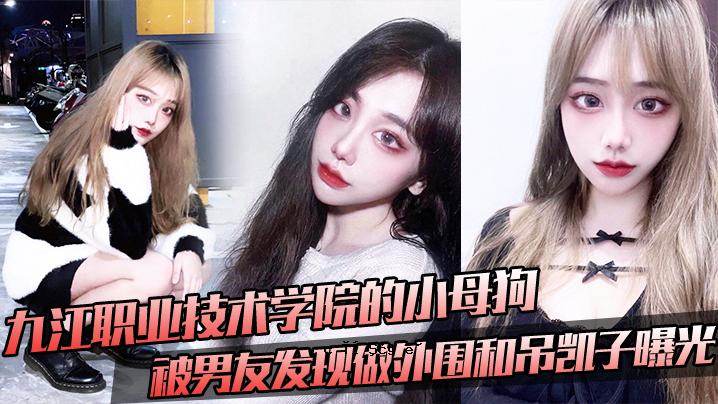 九江工业技术学院小母狗与男友展区外展览