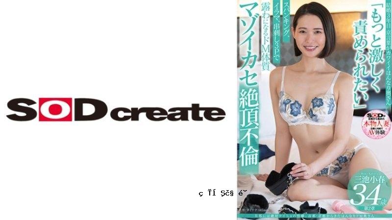 如果你有独特的个性，这是一个秘密。来自古都京都的饱受折磨的妻子和孩子，三池小春，34岁。三池小春 SOD