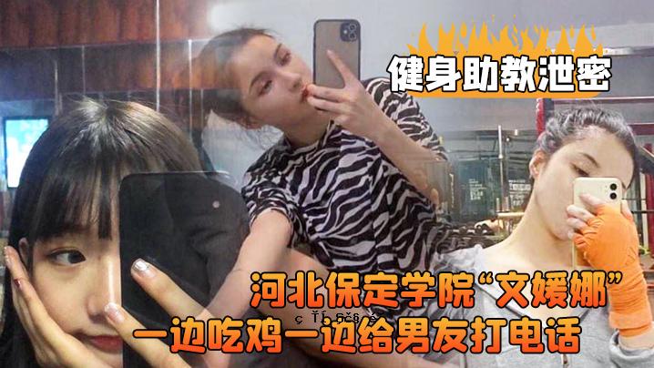 健康助理教授，河北保定学院，文日菜健心坊和助理教授，助理教授，直接客服，单向电话号码，单向电话号码，高品质，露天视频泄露。