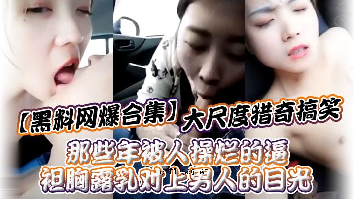 黑白炸弹合集，规模巨大的笑声，还有男人的目光注视着男人的胸脯和裸露的乳房。