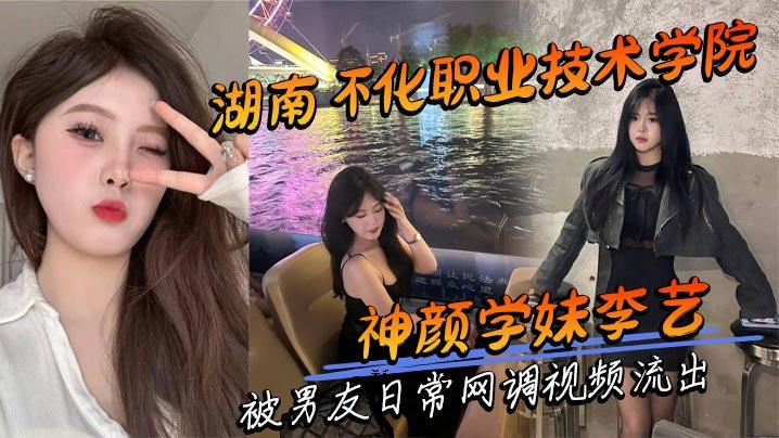 湖南工业大学科技学院李颖男友日常网络视频泄露