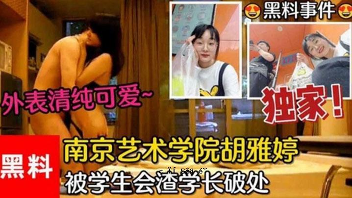 黑毒事件南京艺术大学胡雅婷外表干净受人喜爱学生会主席学校破坏视频泄露