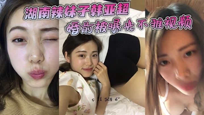 湖南小姐姐，韩国人，婚前曝光，光观不雅，一级，清纯女性朋友，其实，我下淫十八一般武功，法律知识，一般武功知识，婚前友情知识，三年，2人以上，热恋期个人殴打曝光